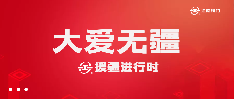 践行东升  恒爱东升