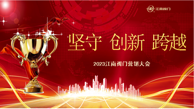 坚守  创新  跨越  2023东升阀门营销表彰大会
