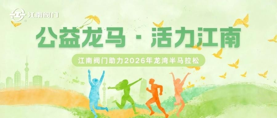 2026 龙湾半马｜东升阀门：以奔跑聚力量，以公益暖人心