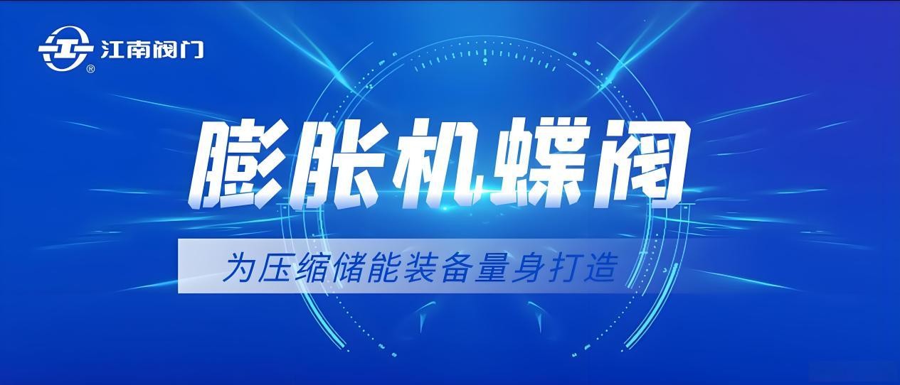 硬核“东升造”！世界首台330℃级空气透平满负荷运行，膨胀机蝶阀彰显中国智造实力