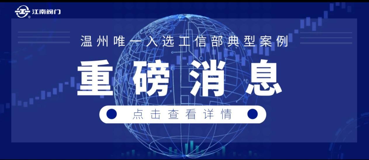 重磅！东升阀门入选工信部再制造典型案例，温州唯一！