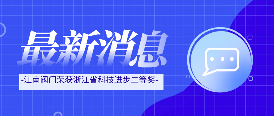 “硬科技”斩获浙江省科技奖 彰显东升阀门创新底色