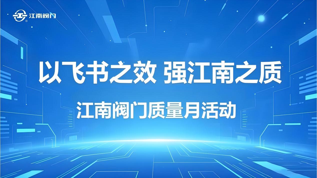 以飞书之效，强东升之质 ——数字化工具赋能质量管理升级